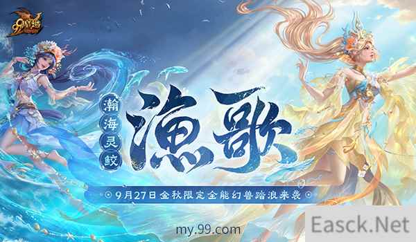 《魔域》金秋幻兽“渔歌”技能亮相,御水之术堪称亚特“龙王”