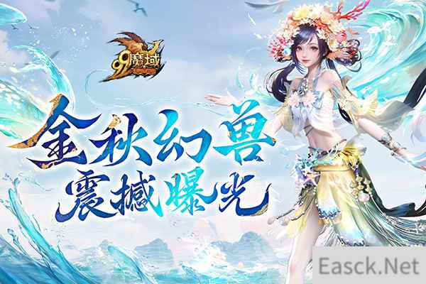 魔域金秋幻兽首曝:簪花渔女、美艳鲛人演绎中国版“海的女儿”