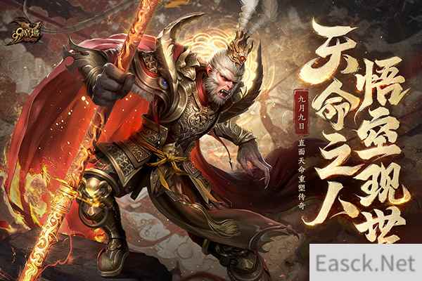 天命所归,“大圣”驾到!《魔域》黑悟空战力狂飙,还有99狂欢节火力全开