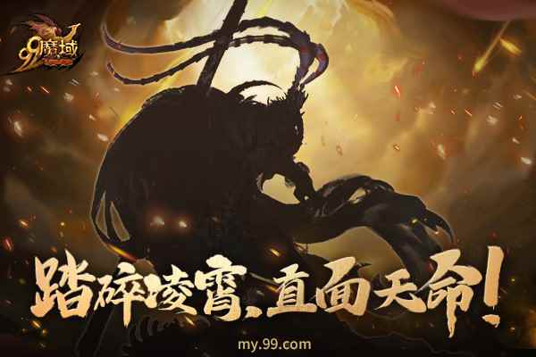 天命之人何在?《魔域》黑悟空1元限时秒杀,99狂欢节多重好礼享不停!