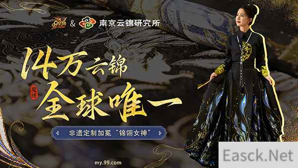 全球唯一!非遗定制!14万顶奢云锦加冕《魔域》新女神