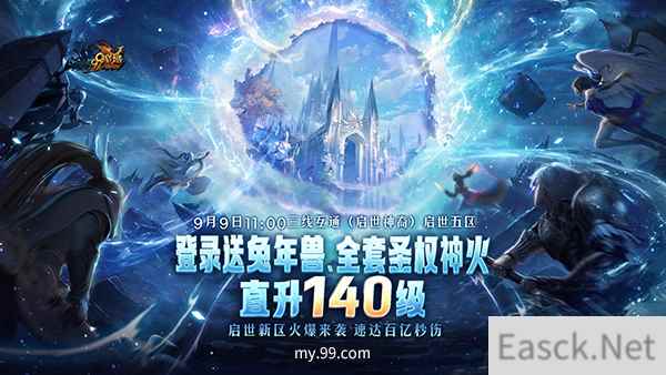 《魔域》启世新区预约开启,圣权神火、超强兔年兽等海量福利等您免费来领!