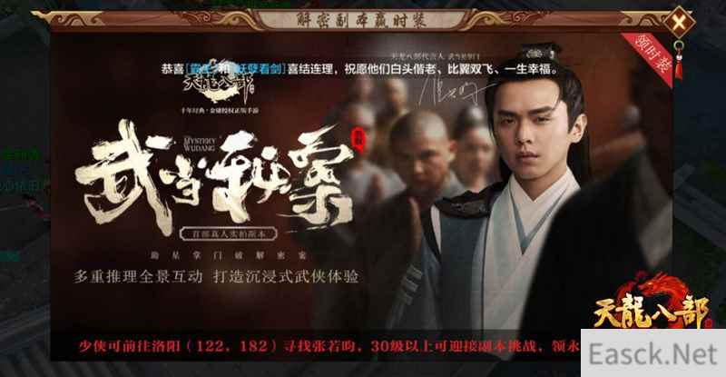《天龙八部手游》星掌门“霸屏”!见证张若昀破解武当秘案
