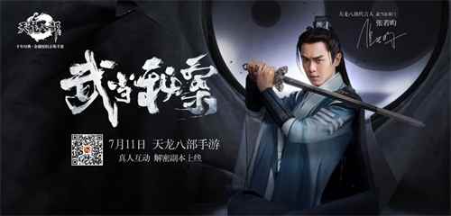武当秘案来袭!《天龙八部手游》7月11日上线真人实景副本