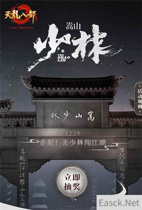 《天龙八部手游》光影秀抽奖 走起！圆梦少林