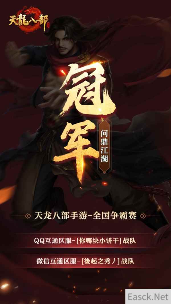《天龙八部》手游年度巅峰赛结果揭晓暨天龙嘉年华系列活动开启