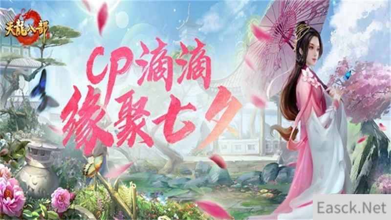 《天龙八部手游》七夕活动重磅来袭，CPDD就现在！