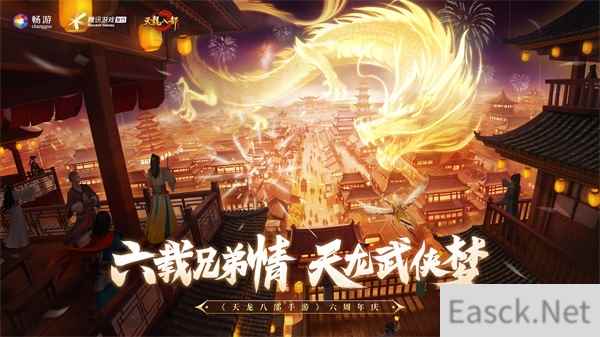 有“礼”的江湖！《天龙八部手游》六周年庆典精彩纷呈