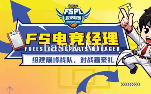 《街头篮球》FS电竞经理上线 组建巅峰战队赢豪礼