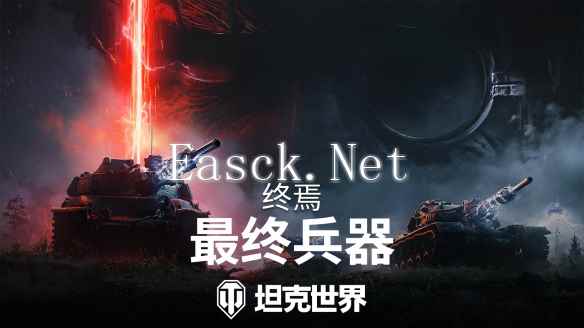 《坦克世界》「最终兵器：终焉」活动开启