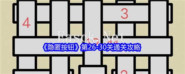 《隐匿按钮》第26-30关通关攻略