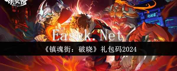 《镇魂街：破晓》礼包码2024