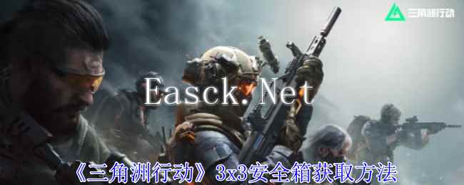 《三角洲行动》3x3安全箱获取方法