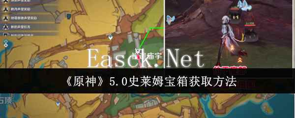 《原神》5.0史莱姆宝箱获取方法