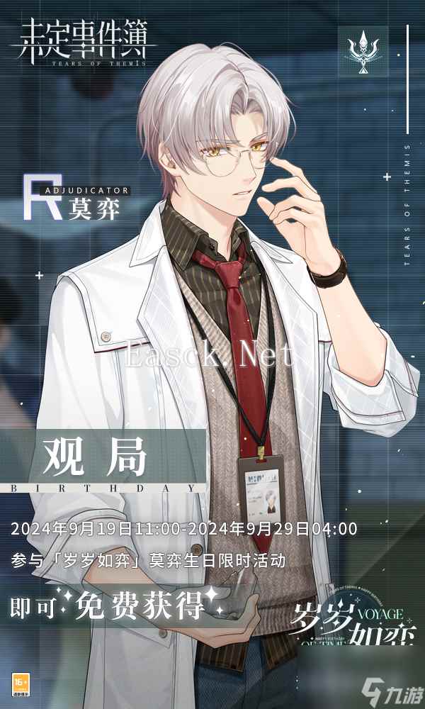 《未定事件簿》莫弈生日快乐 秋风烂漫 浓情意切