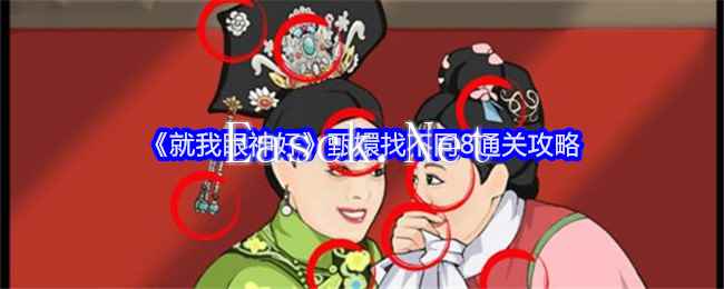 《就我眼神好》甄嬛找不同8通关攻略