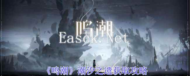 《鸣潮》潮汐之遗获取攻略