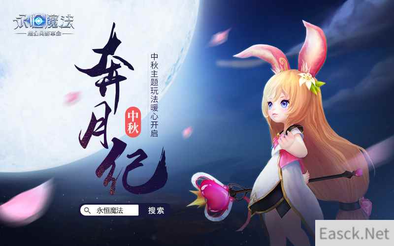 武器萌化大改造！《永恒魔法》中秋节三大玩法激爽上线