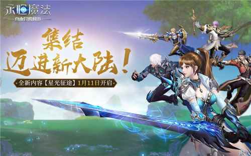 与NPC交友！《永恒魔法》新版本“星光征途”即将上线