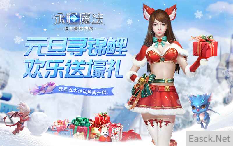 福利即将抵达！《永恒魔法》5大活动送礼欢度元旦庆典