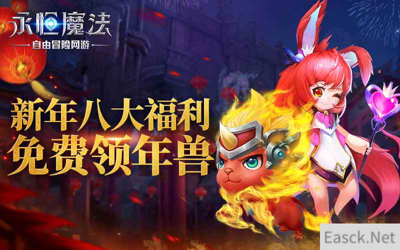 挑战年兽烈阳!《永恒魔法》八大新春活动来袭