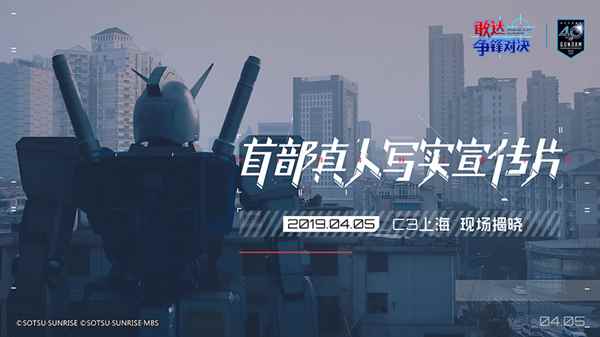 1:1敢达现身魔都?《敢达争锋对决》官方即将揭晓谜底