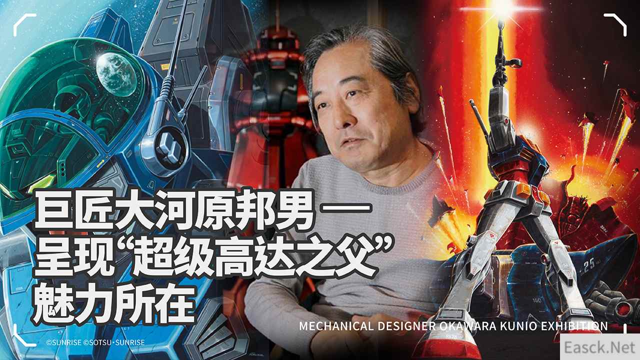 巨匠大河原邦男,呈现“超级高达之父”的魅力所在