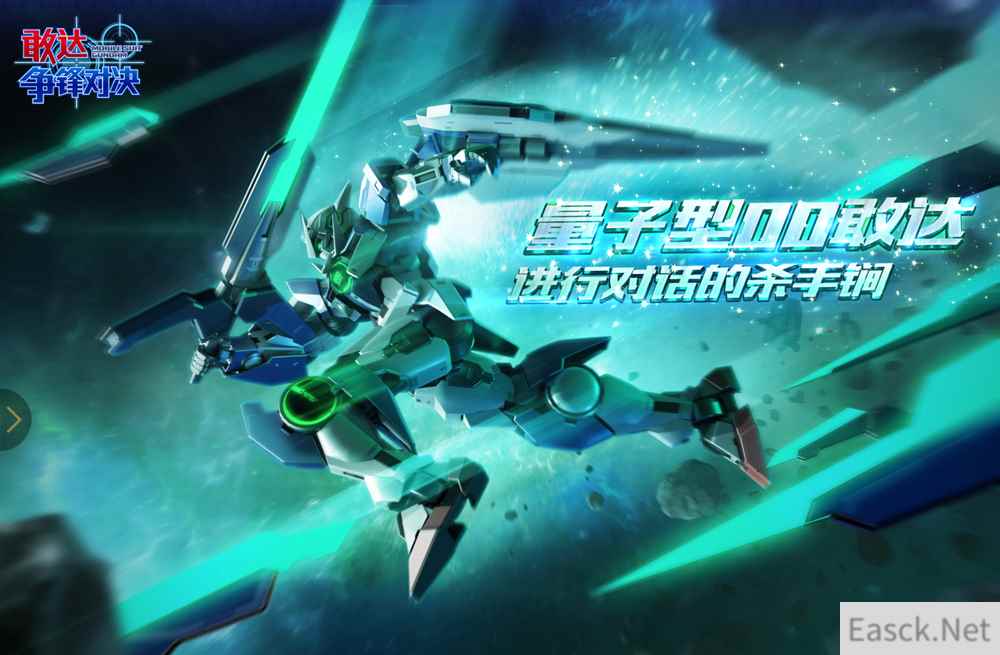 《敢达争锋对决》超限定!量子00敢达强势登场