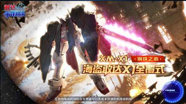 最后的骷髅!《敢达争锋对决》7月限定海盗X1全覆式参战