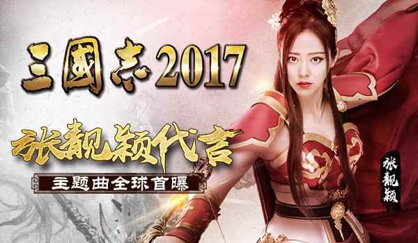 张靓颖代言《三国志2017》发布会现场主题曲首曝!