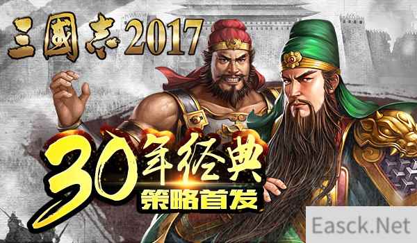 30年经典 策略鼻祖 《三国志2017》手游高能玩法爆料