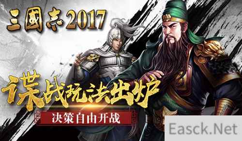 《三国志2017》“谍战”玩法出炉 怎么自由怎么来!