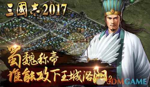 蜀魏称帝!《三国志2017》谁能攻下洛阳城?
