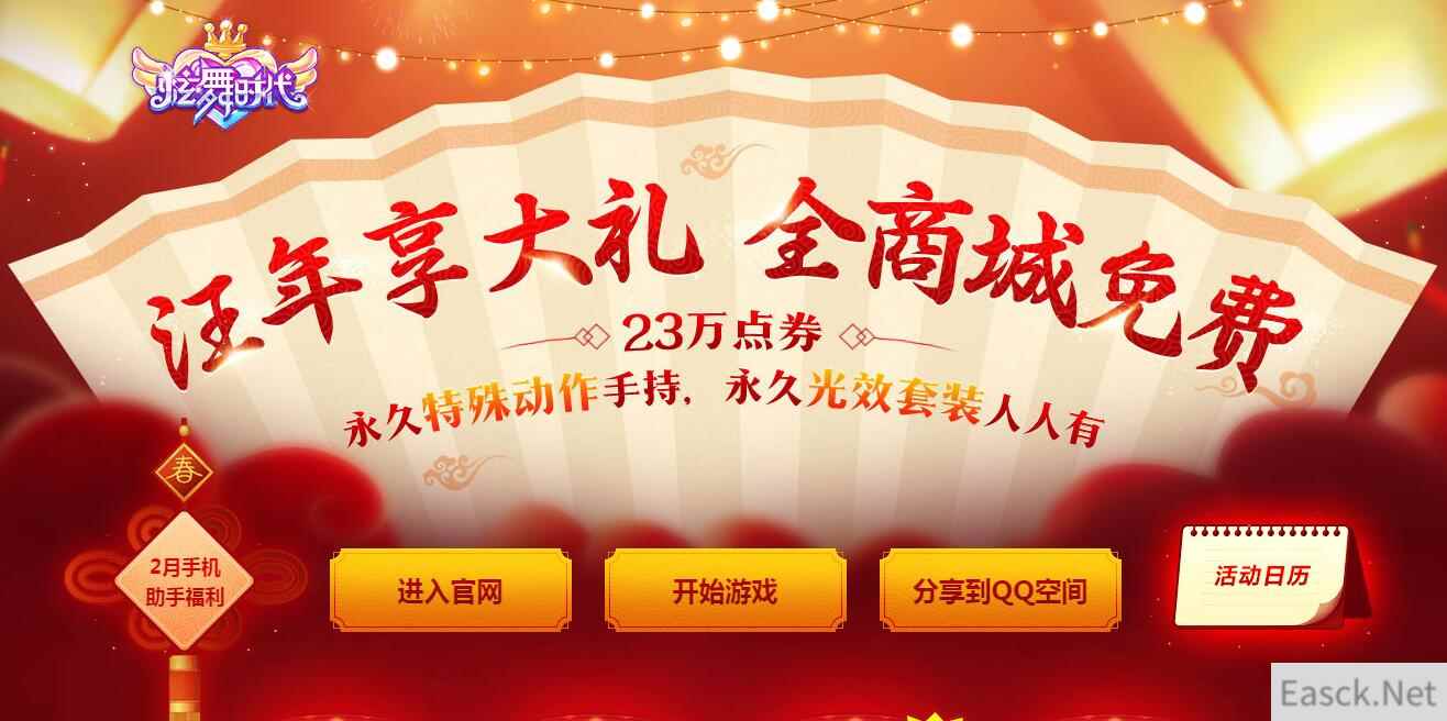 《炫舞时代》汪年享大礼,全商城免费