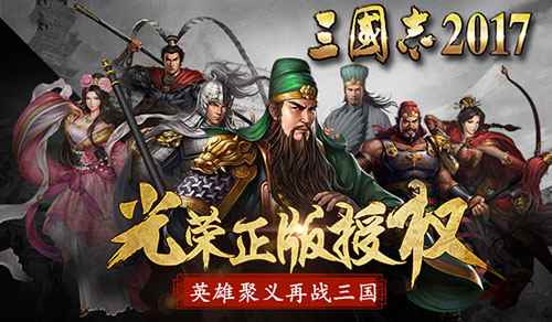 《三国志2017》游戏评测:告别一个人的沙场,是兄弟再相聚!