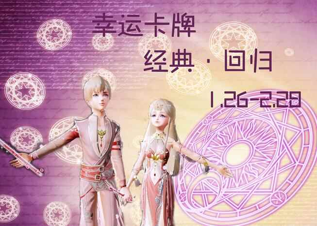 《炫舞时代》1.26-2.28 热门幸运卡牌开启光效合成