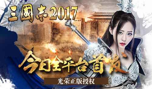 光荣正版授权《三国志2017》今日全平台震撼首发