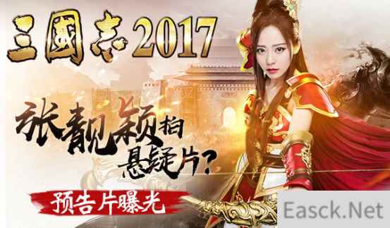张靓颖首拍悬疑大片《三国志2017》预告片曝光