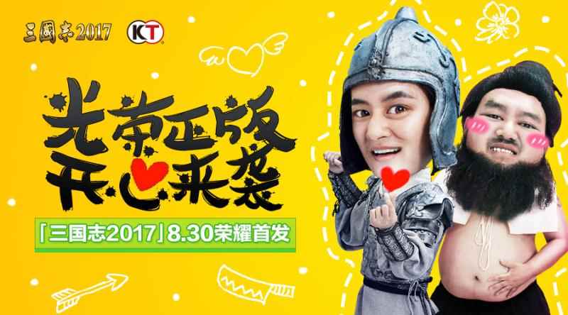 《三国志2017》首曝开心版海报,说好的正版真的来了!