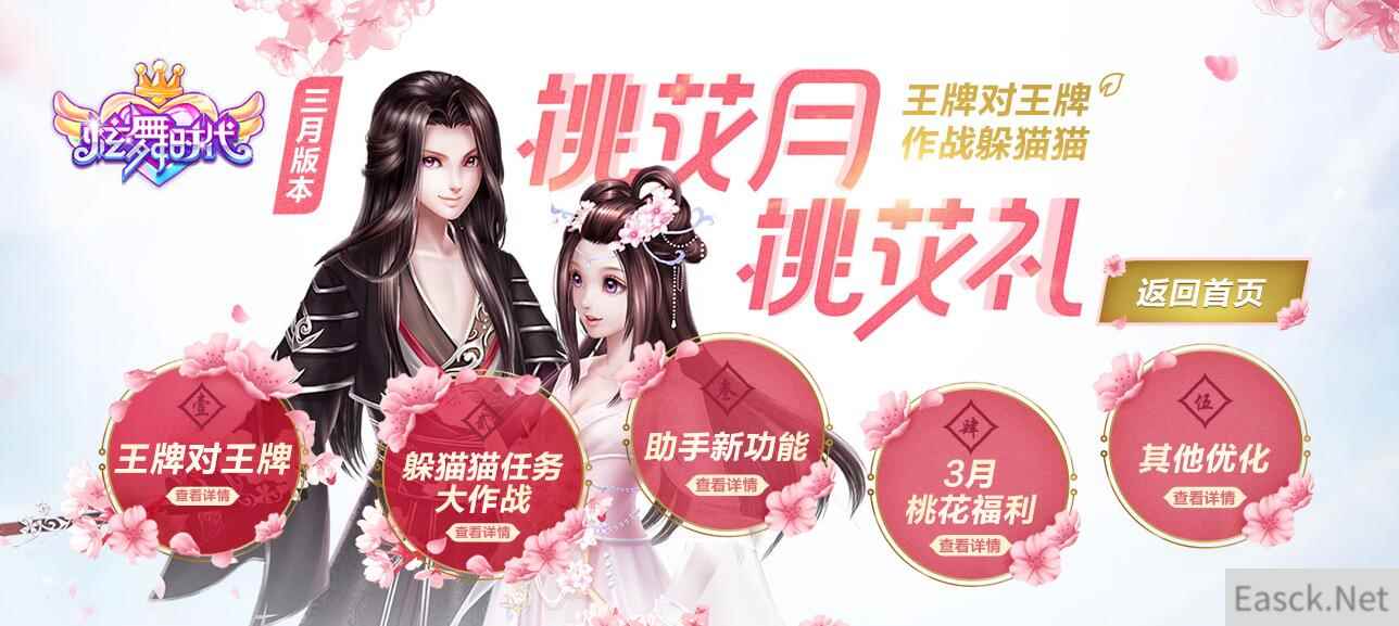 桃花月,桃花礼!《炫舞时代》三月版本今日震撼来袭