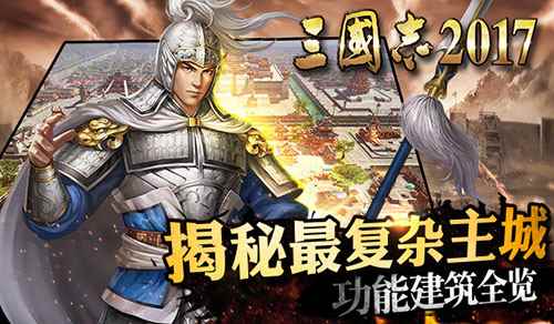 距首发还有7天!《三国志2017》城内建筑全览