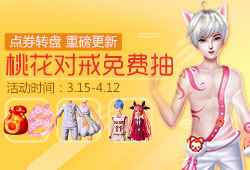《炫舞时代》 桃花对戒上架点券轮盘!