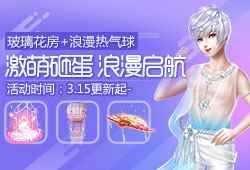 《炫舞时代》3月版本更新起,激萌砸蛋浪漫来袭