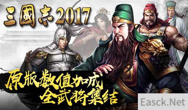 原版数值!光荣正版手游《三国志2017》全武将集结