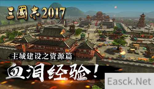 深度揭秘《三国志2017》主城建设指南之资源篇