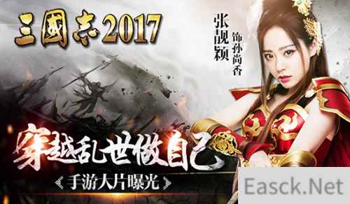 张靓颖穿越乱世做自己《三国志2017》手游大片来袭