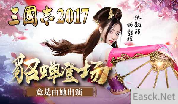 军师联盟:《三国志2017》貂蝉登场,你绝对想不到竟是她出演!