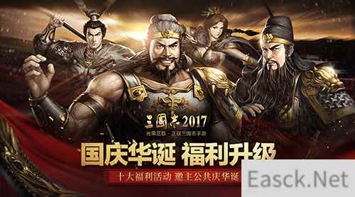 《三国志2017》国庆十大福利活动邀主公共庆华诞