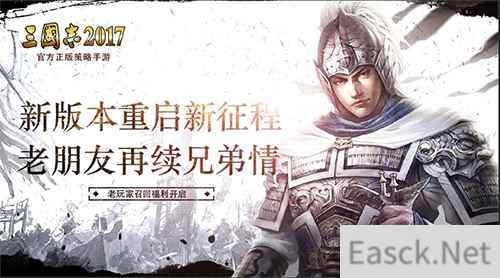 邀你续写传奇！《三国志2017》老玩家召回福利