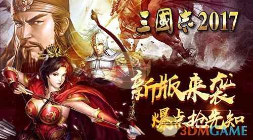 《三国志2017》新版耀世来袭，首更惊喜送不停